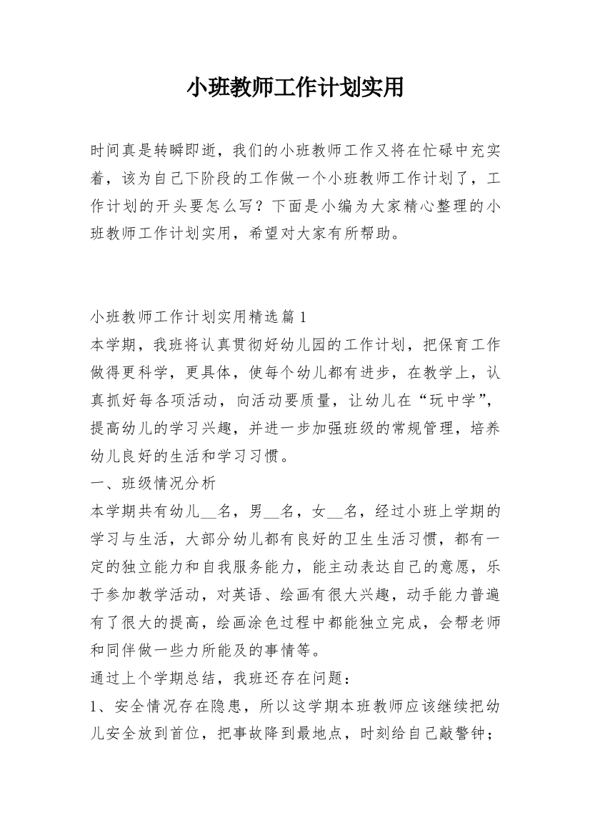 小班教师工作计划实用