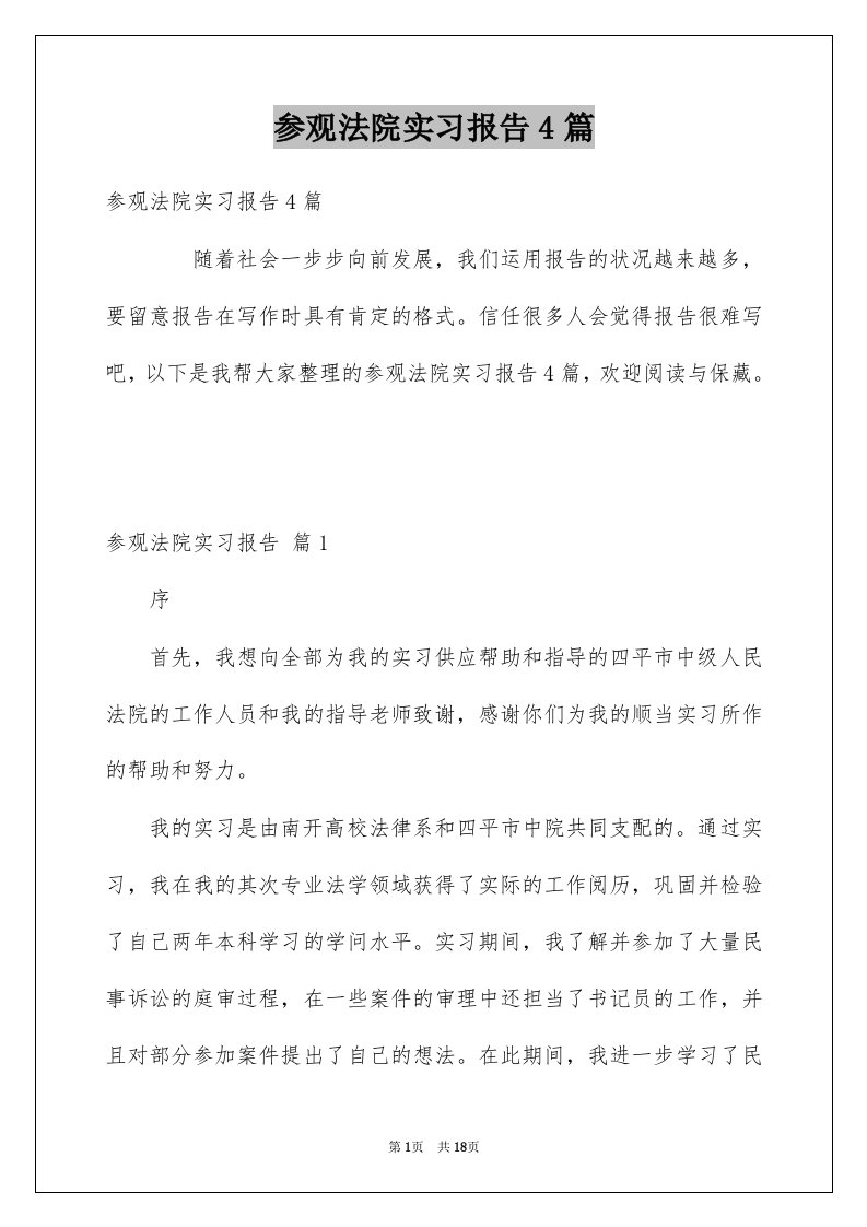 参观法院实习报告4篇例文