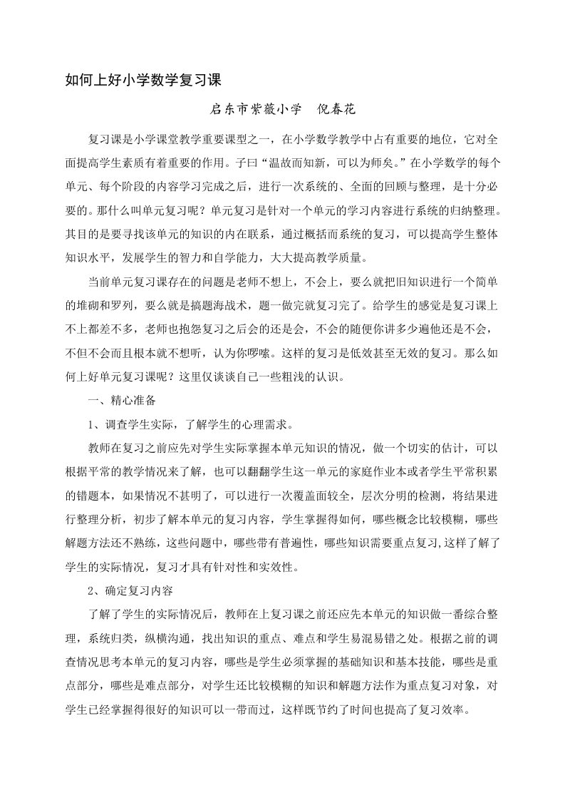 如何上好小学数学单元复习课