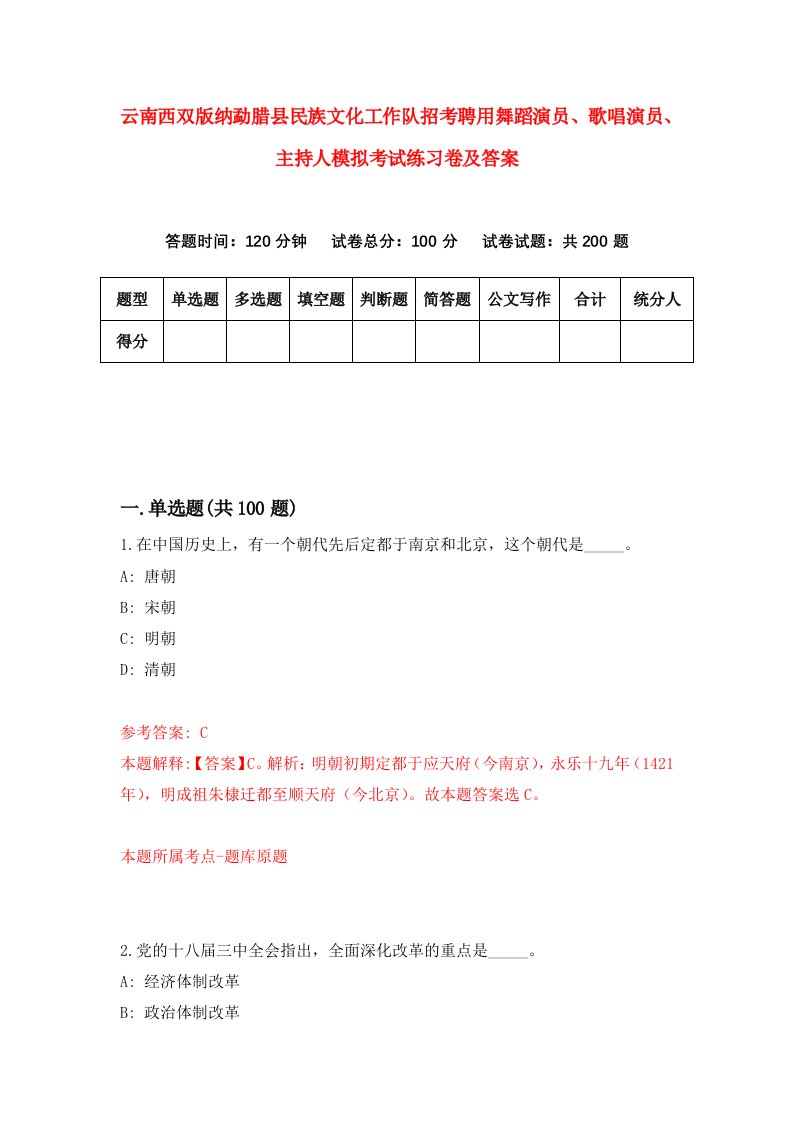 云南西双版纳勐腊县民族文化工作队招考聘用舞蹈演员歌唱演员主持人模拟考试练习卷及答案第7次