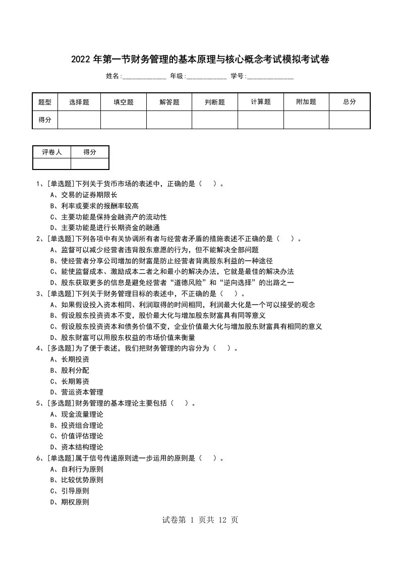 2022年第一节财务管理的基本原理与核心概念考试模拟考试卷