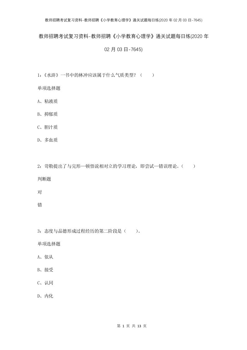 教师招聘考试复习资料-教师招聘小学教育心理学通关试题每日练2020年02月03日-7645