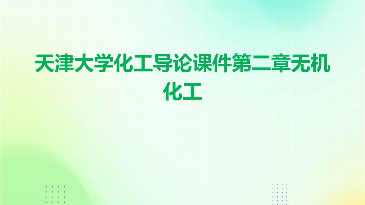 天津大学化工导论课件第二章无机化工