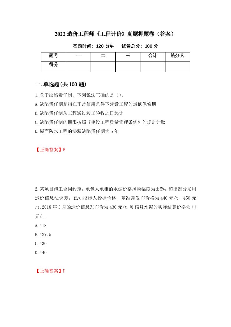 2022造价工程师《工程计价》真题押题卷（答案）（第58次）