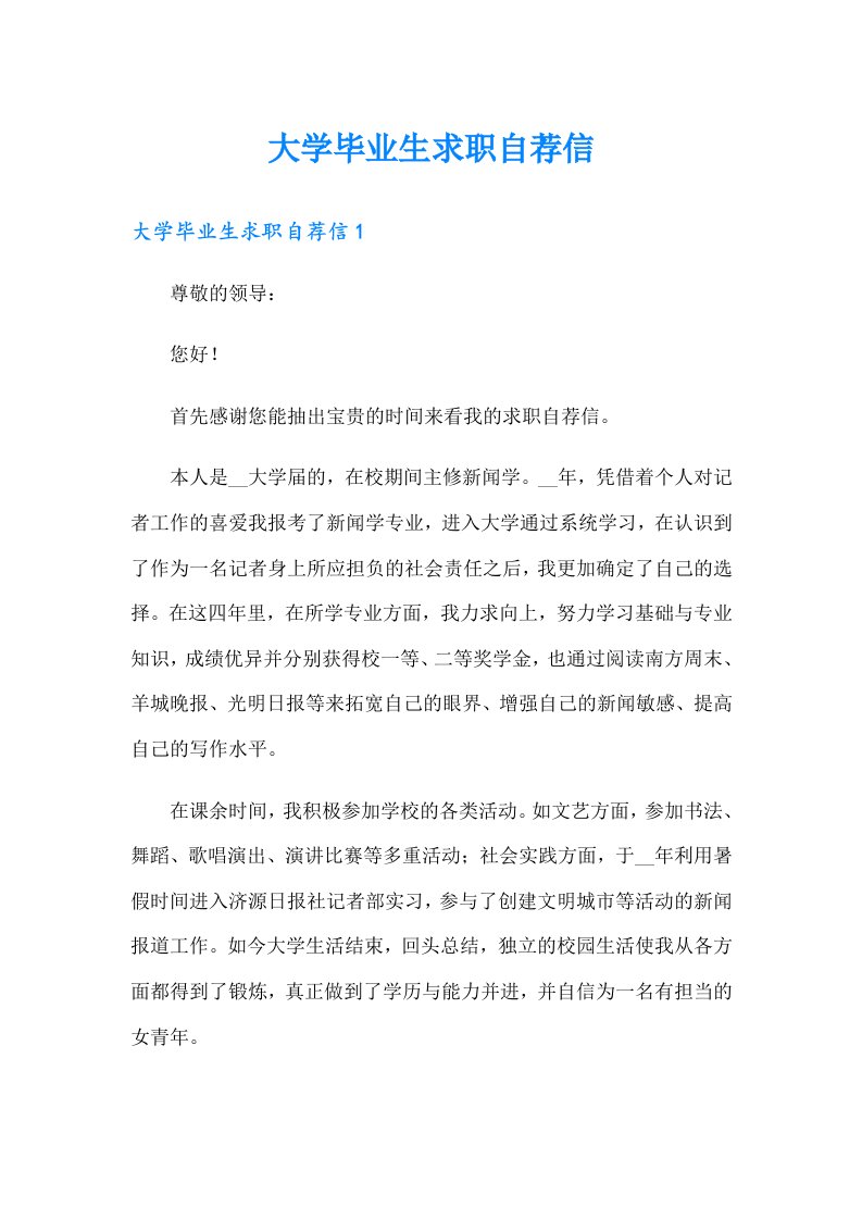 大学毕业生求职自荐信（实用）