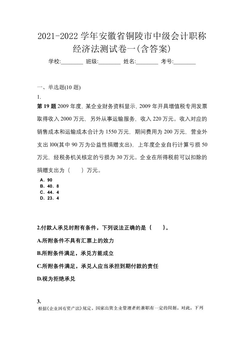 2021-2022学年安徽省铜陵市中级会计职称经济法测试卷一含答案