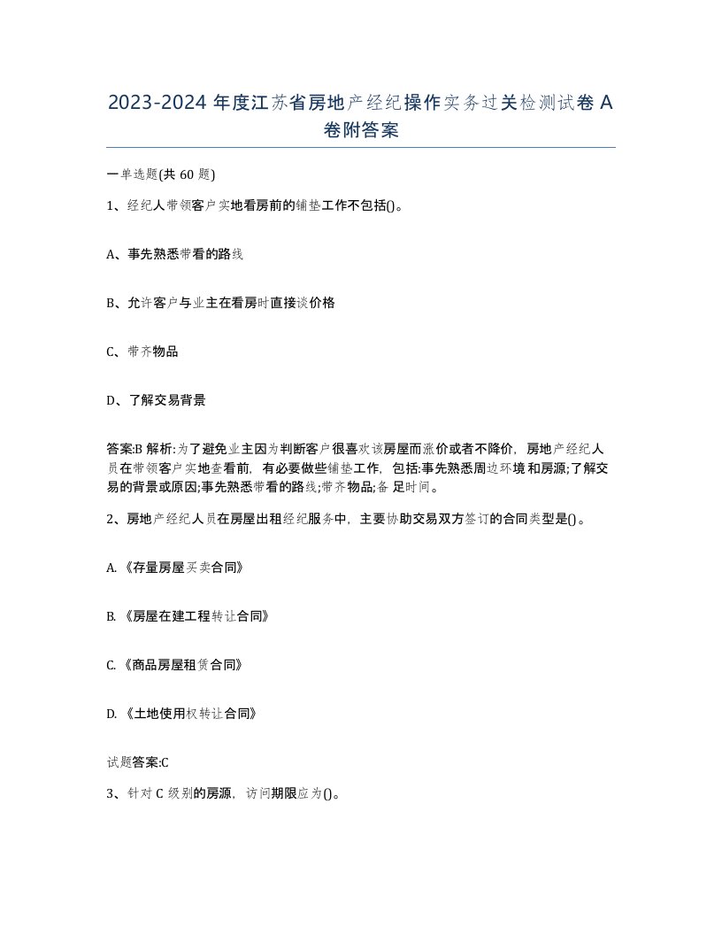 2023-2024年度江苏省房地产经纪操作实务过关检测试卷A卷附答案