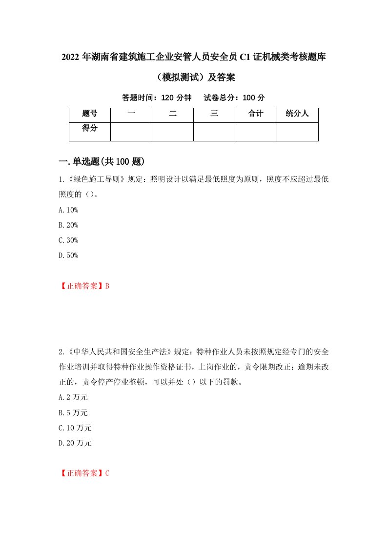 2022年湖南省建筑施工企业安管人员安全员C1证机械类考核题库模拟测试及答案第32版