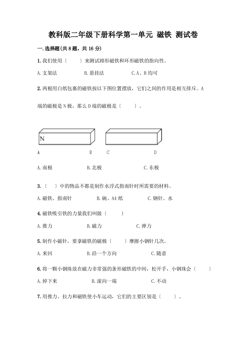 二年级下册科学第一单元-磁铁-测试卷【A卷】