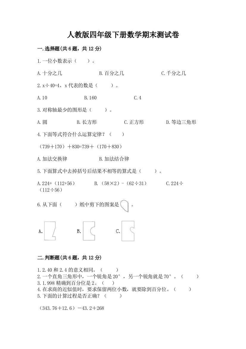 人教版四年级下册数学期末测试卷及答案【必刷】