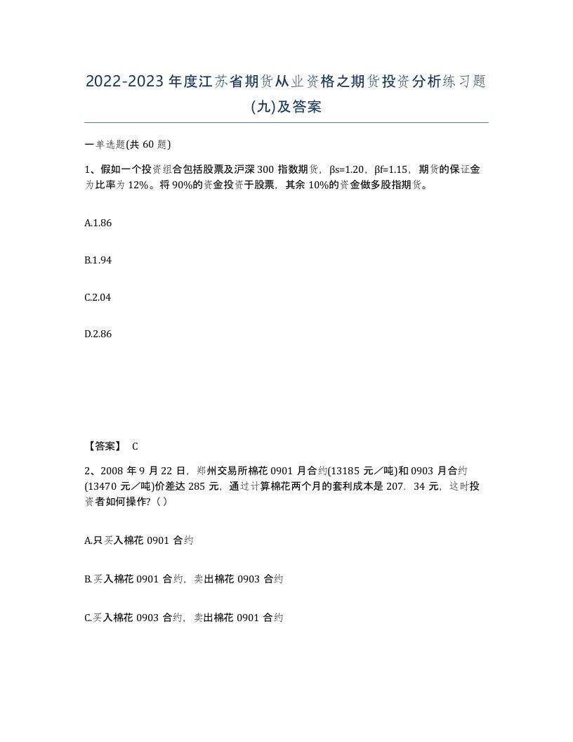 2022-2023年度江苏省期货从业资格之期货投资分析练习题九及答案