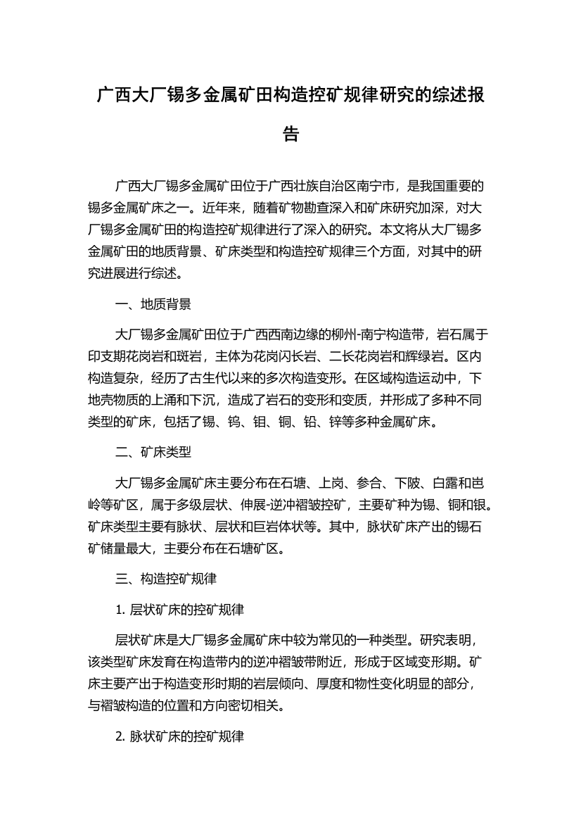 广西大厂锡多金属矿田构造控矿规律研究的综述报告