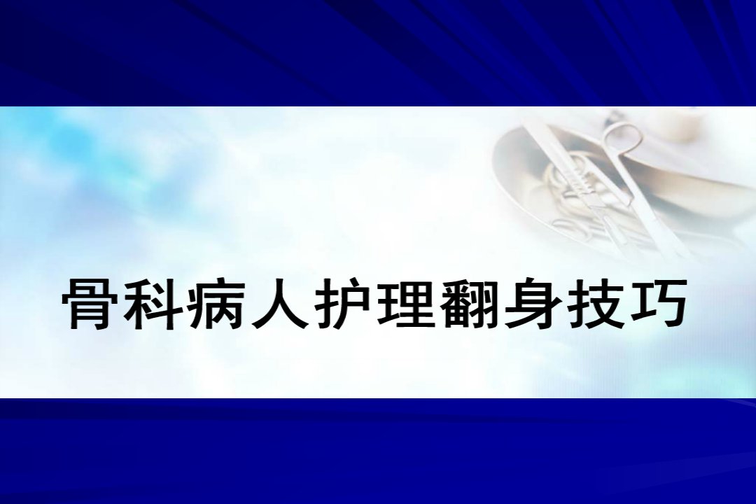 骨科病人护理翻身技巧PPT课件