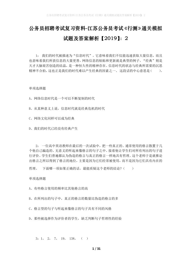 公务员招聘考试复习资料-江苏公务员考试行测通关模拟试题及答案解析20192_5