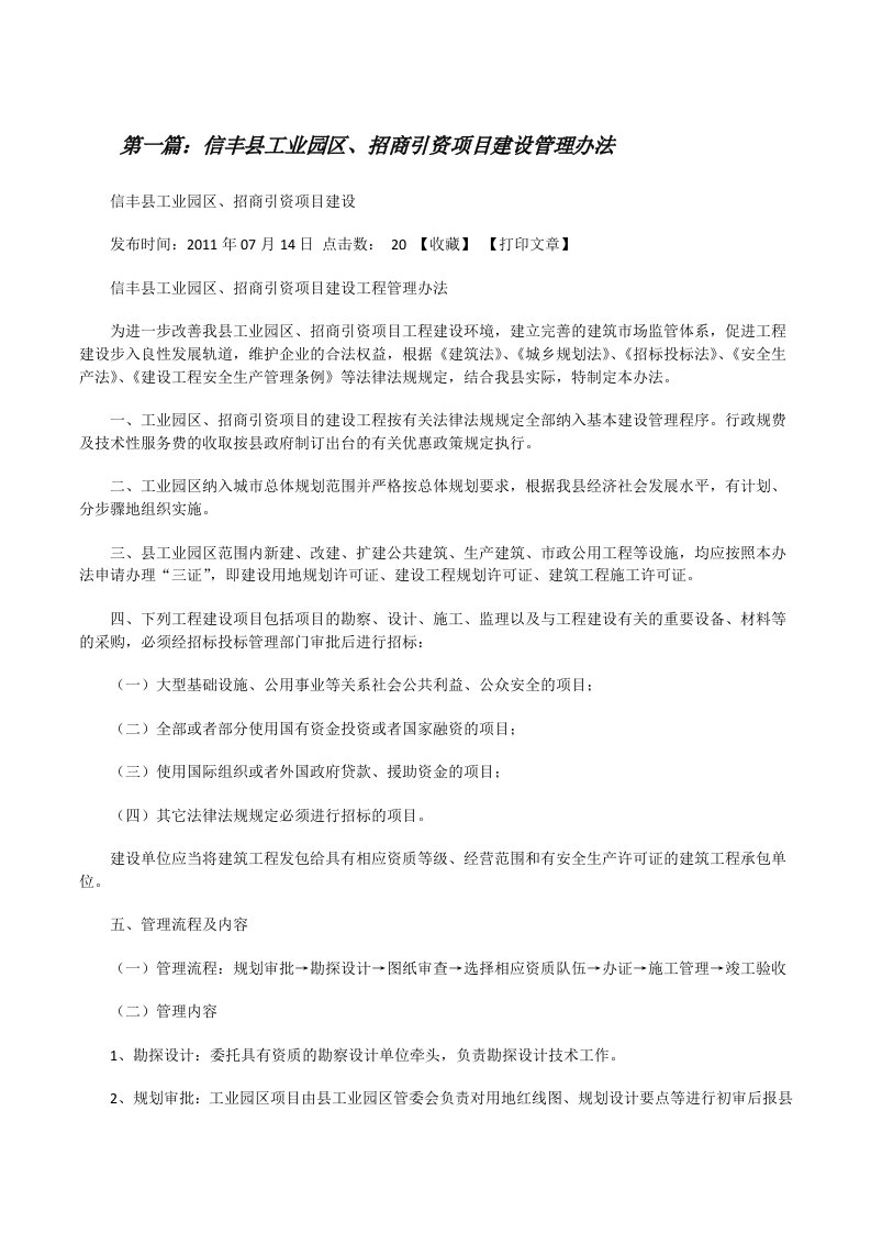 信丰县工业园区、招商引资项目建设管理办法（小编整理）[修改版]