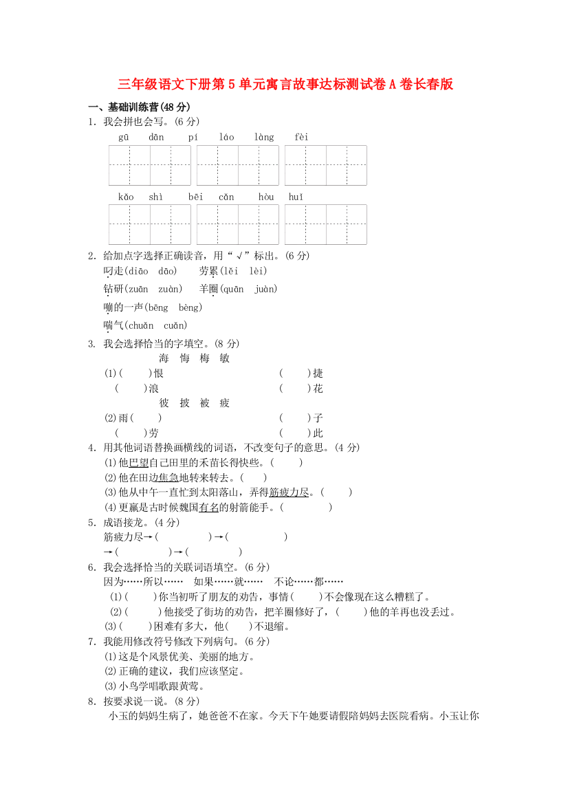 三年级语文下册第5单元寓言故事达标测试卷A卷长春版.doc