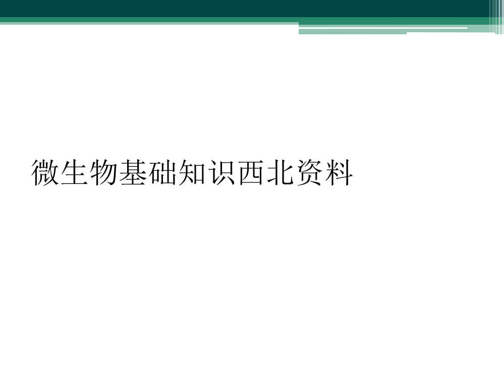 微生物基础知识西北资料