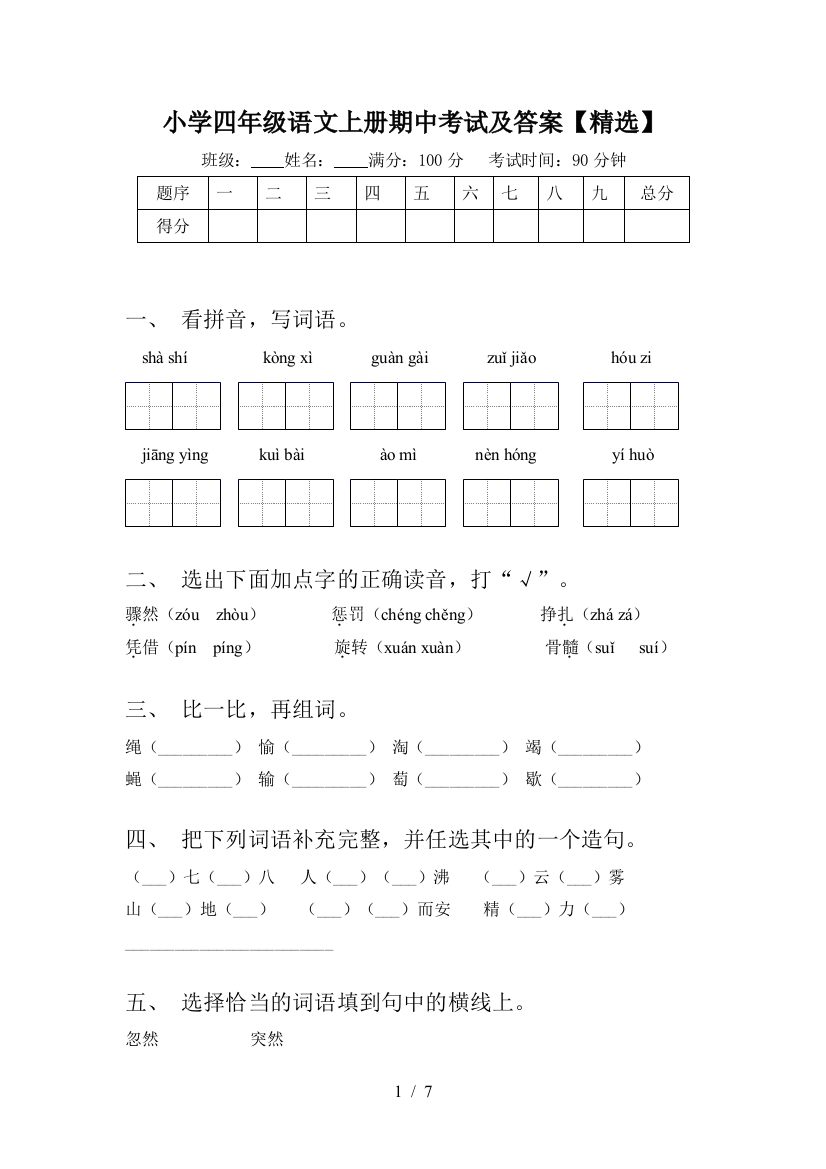 小学四年级语文上册期中考试及答案【精选】