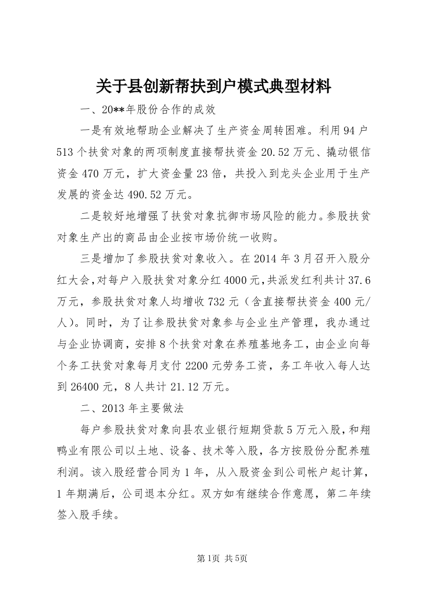 关于县创新帮扶到户模式典型材料