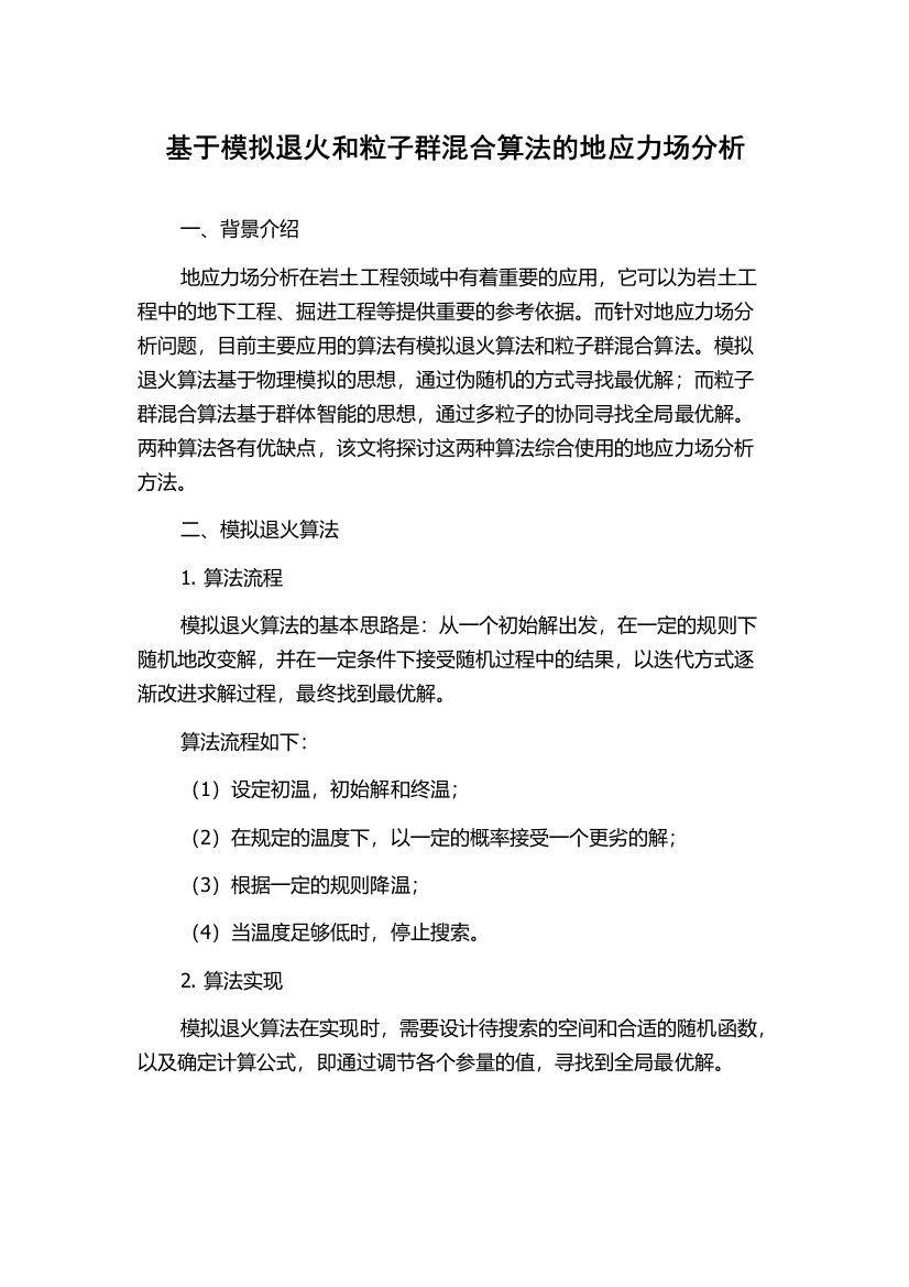 基于模拟退火和粒子群混合算法的地应力场分析