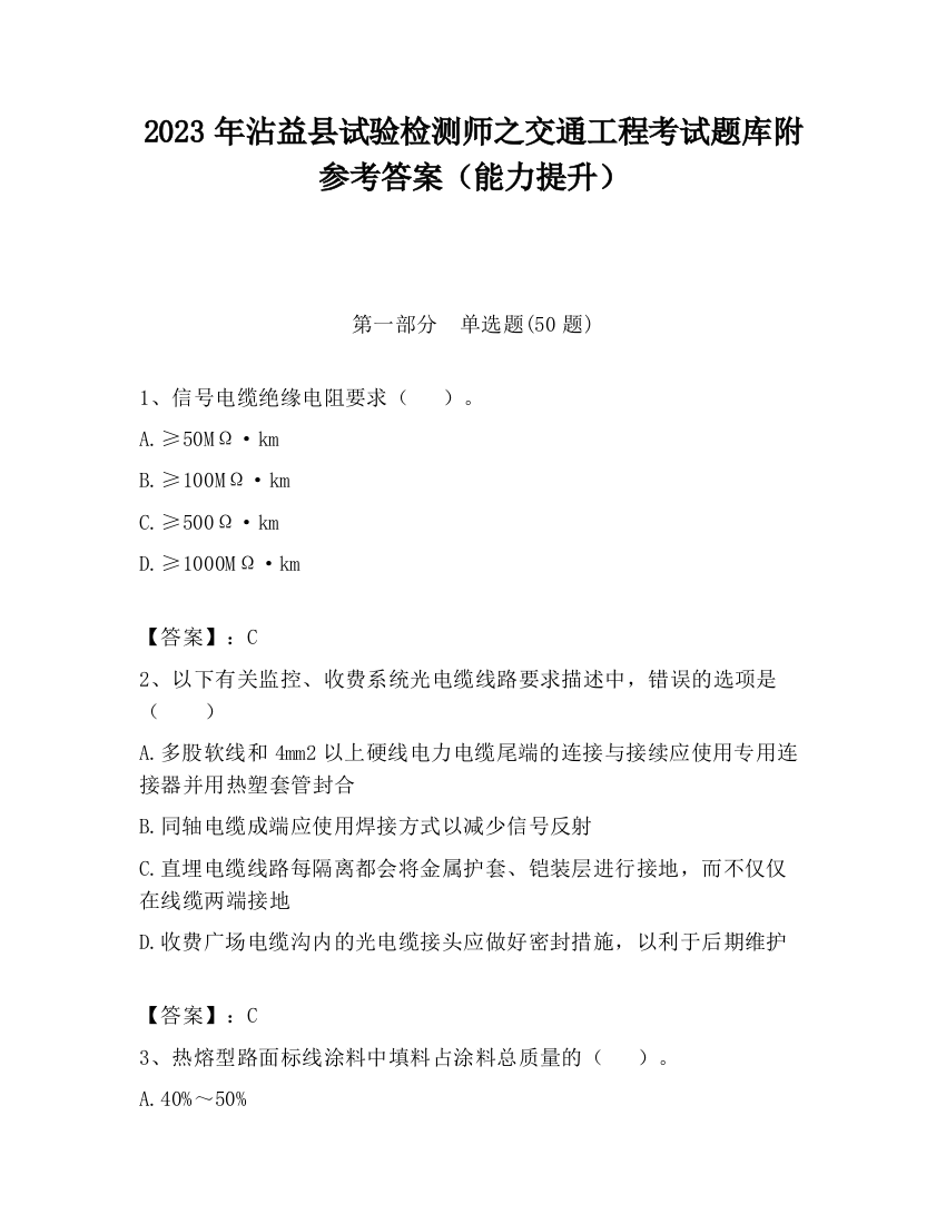 2023年沾益县试验检测师之交通工程考试题库附参考答案（能力提升）