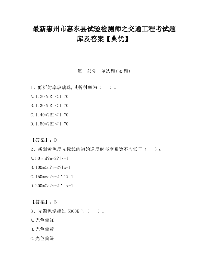 最新惠州市惠东县试验检测师之交通工程考试题库及答案【典优】