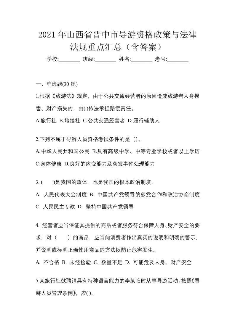 2021年山西省晋中市导游资格政策与法律法规重点汇总含答案