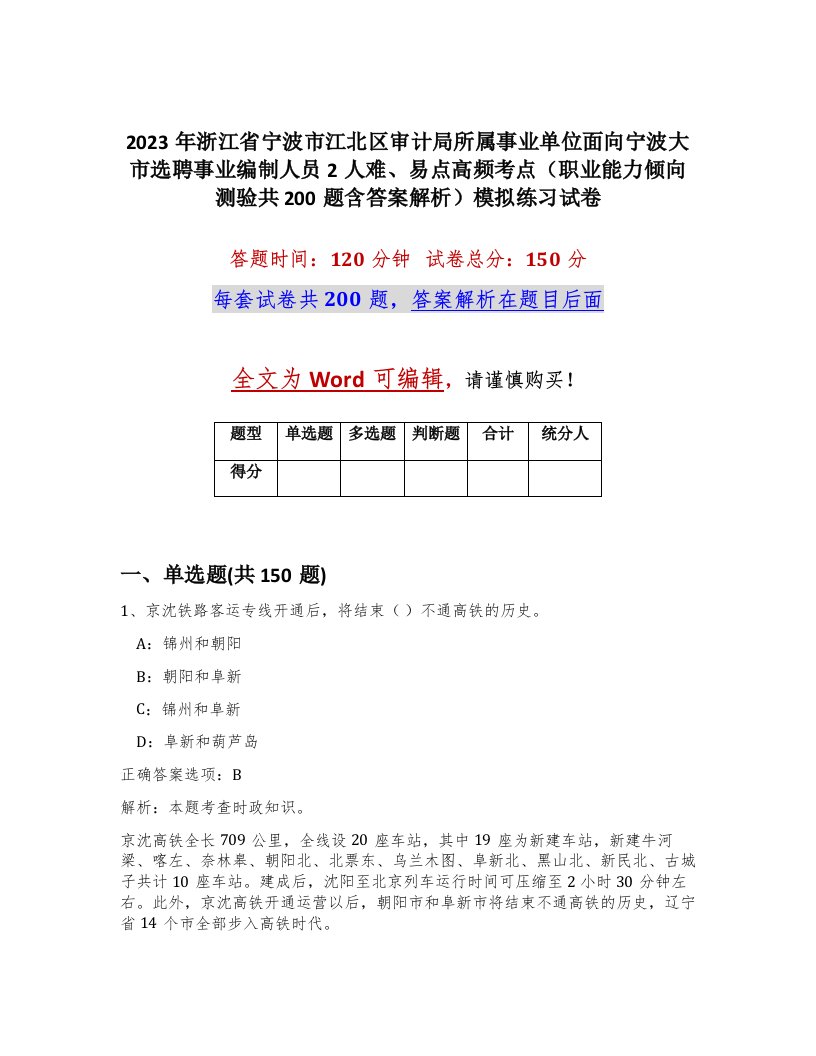 2023年浙江省宁波市江北区审计局所属事业单位面向宁波大市选聘事业编制人员2人难易点高频考点职业能力倾向测验共200题含答案解析模拟练习试卷