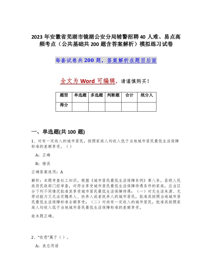 2023年安徽省芜湖市镜湖公安分局辅警招聘40人难易点高频考点公共基础共200题含答案解析模拟练习试卷