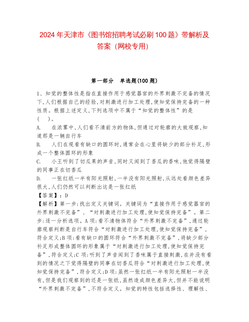 2024年天津市《图书馆招聘考试必刷100题》带解析及答案（网校专用）