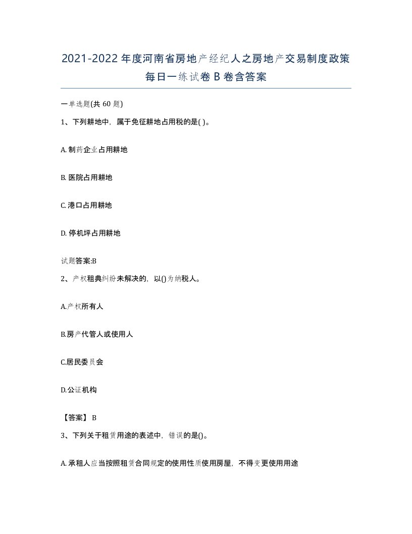 2021-2022年度河南省房地产经纪人之房地产交易制度政策每日一练试卷B卷含答案