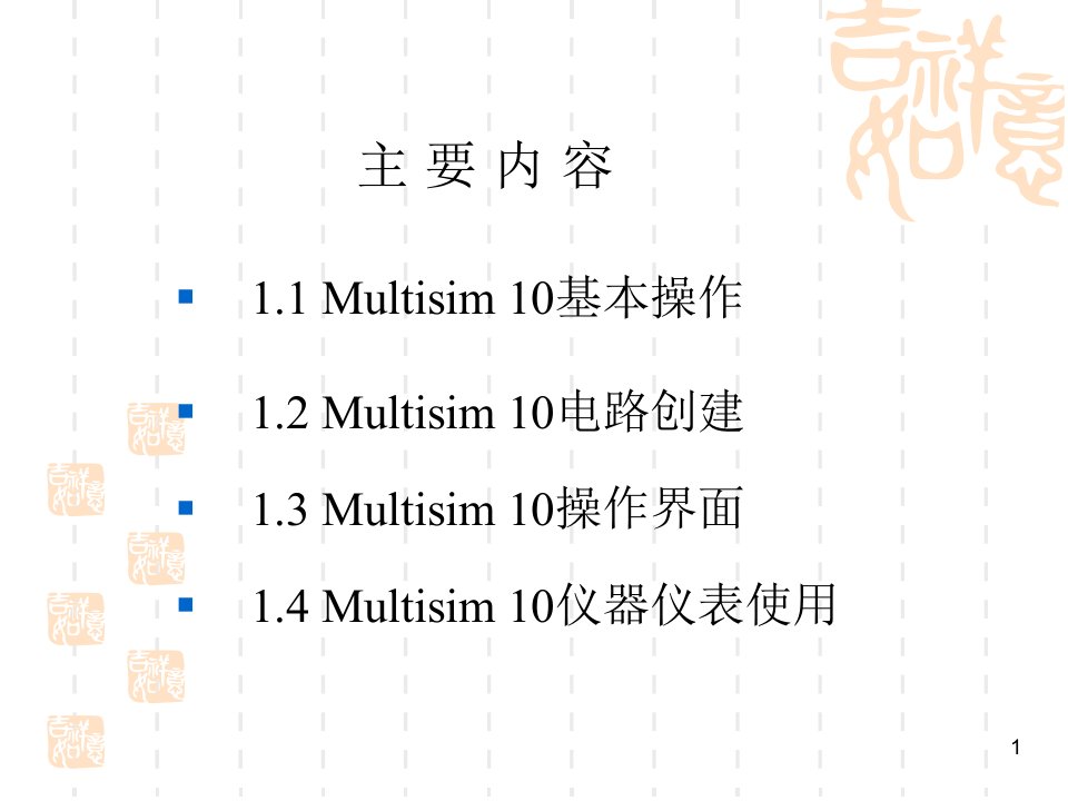 Multisim10基本操作