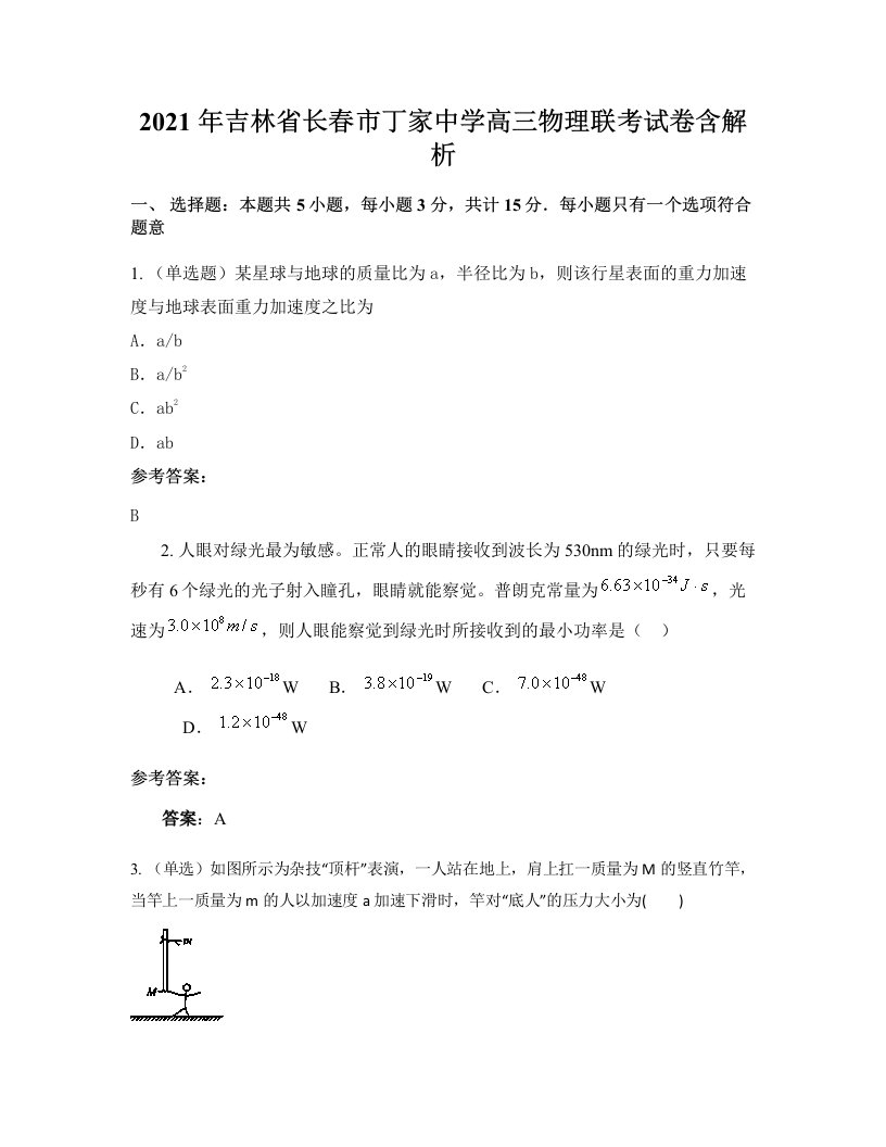 2021年吉林省长春市丁家中学高三物理联考试卷含解析