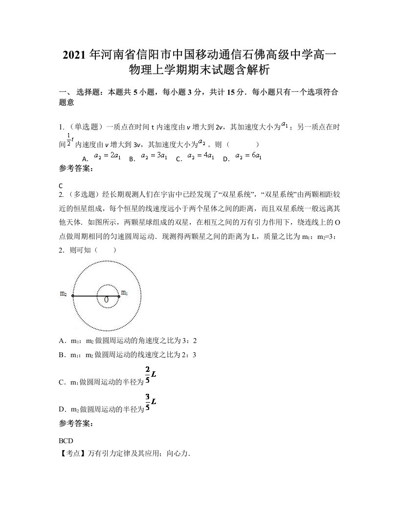 2021年河南省信阳市中国移动通信石佛高级中学高一物理上学期期末试题含解析