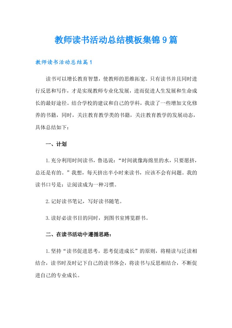 教师读书活动总结模板集锦9篇