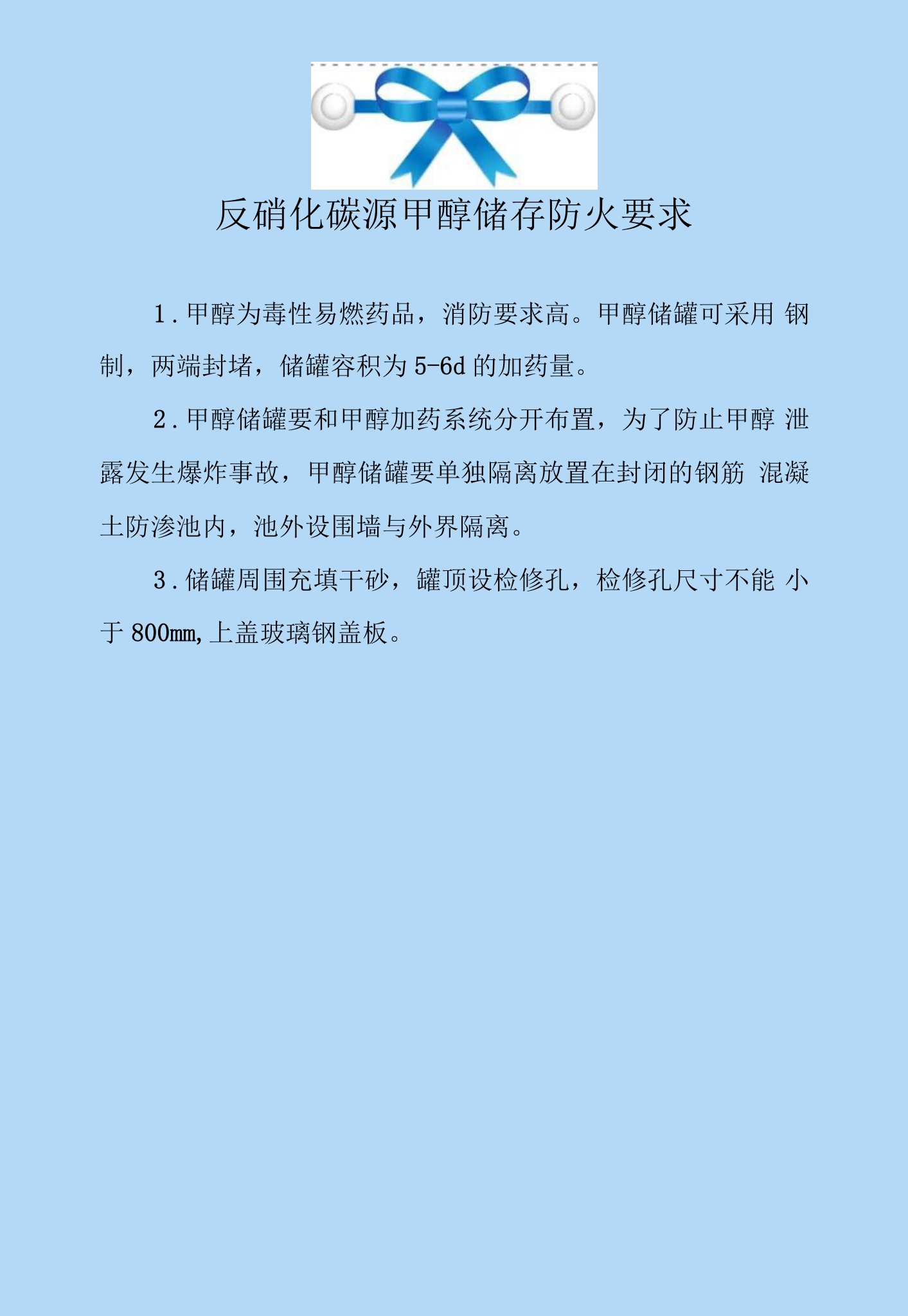 反硝化碳源甲醇储存防火要求