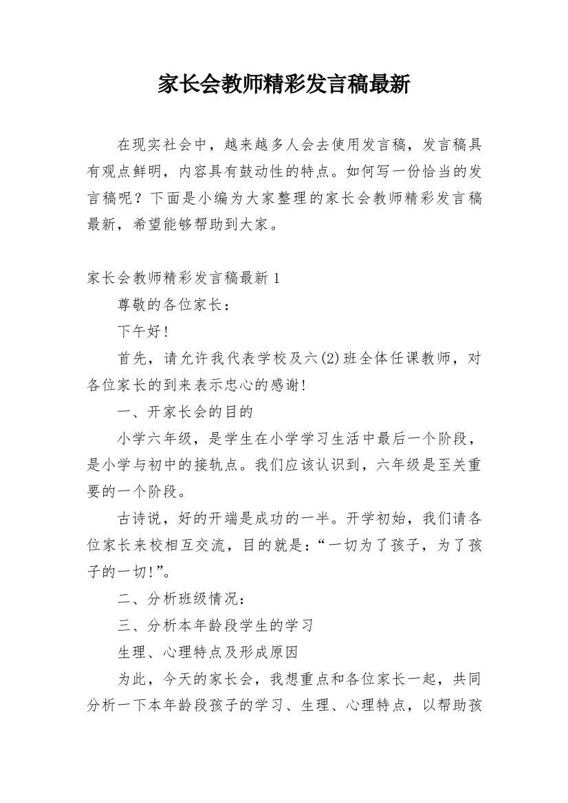 家长会教师精彩发言稿最新