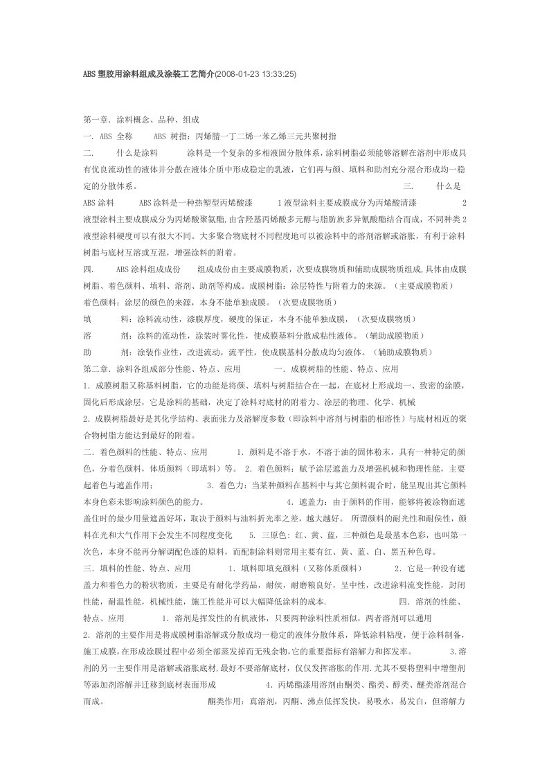 ABS塑胶用涂料组成及涂装工艺简介