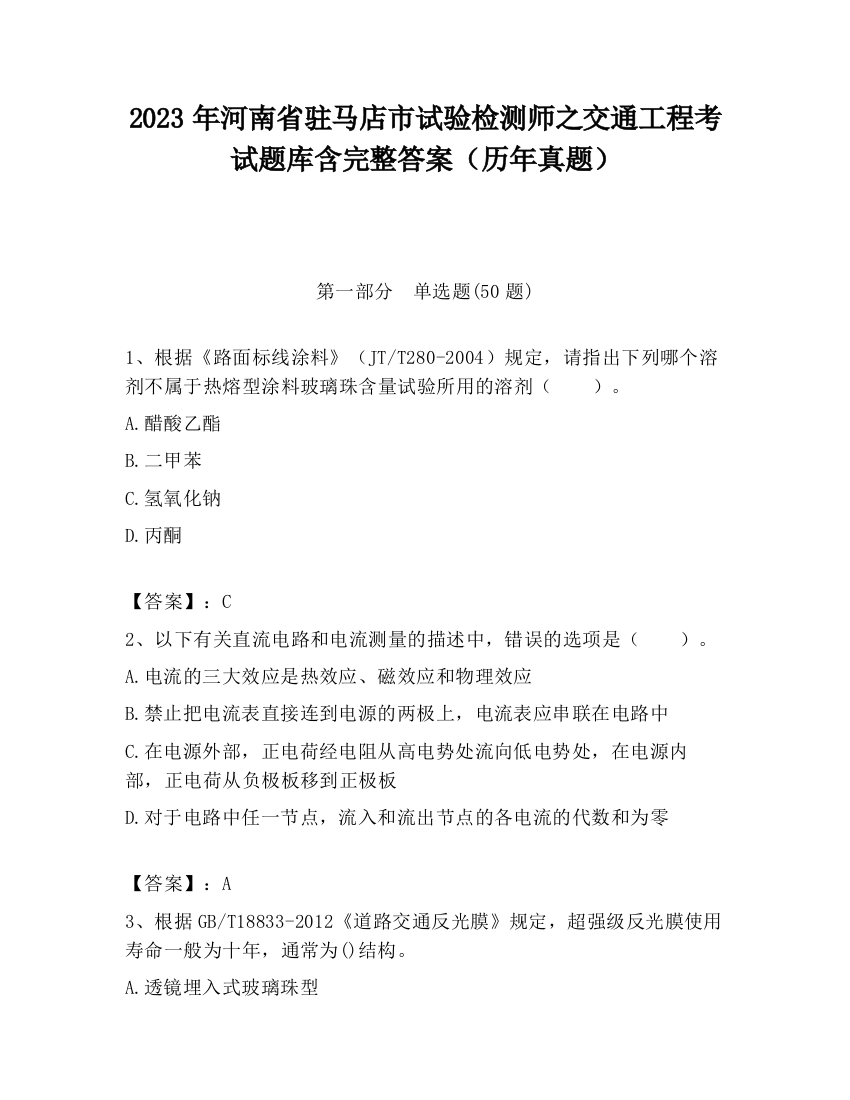 2023年河南省驻马店市试验检测师之交通工程考试题库含完整答案（历年真题）