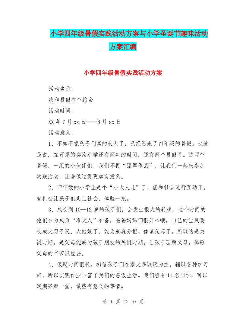 小学四年级暑假实践活动方案与小学圣诞节趣味活动方案汇编