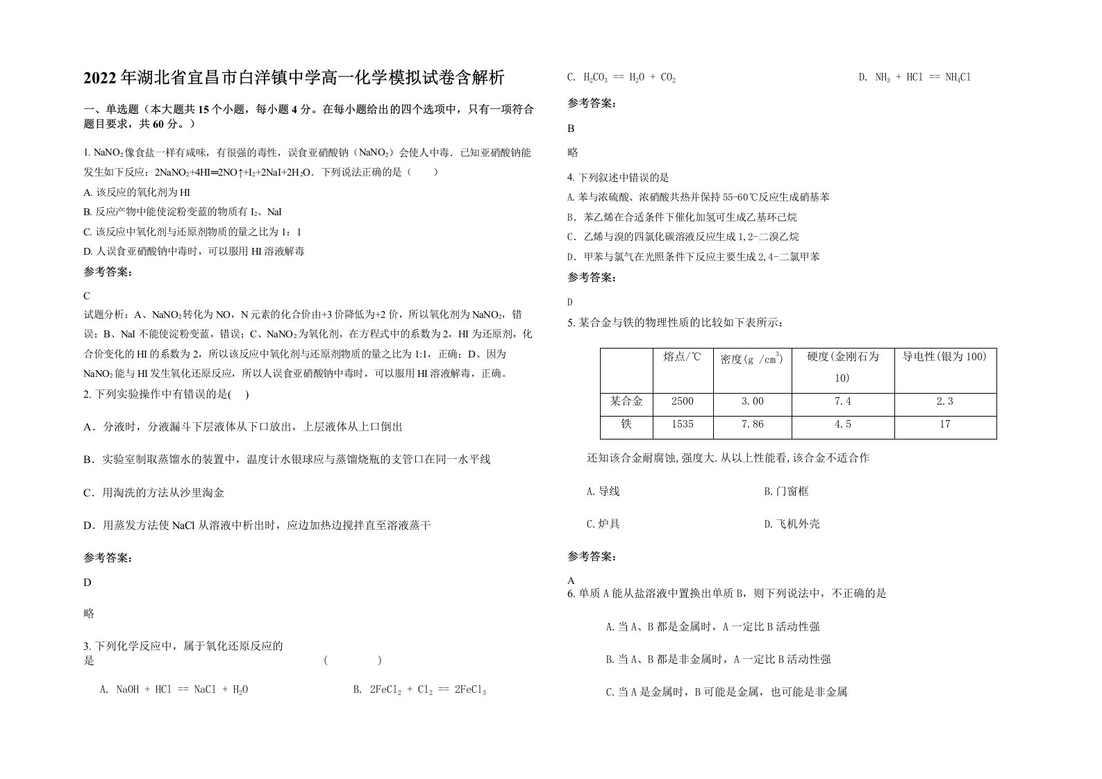 2022年湖北省宜昌市白洋镇中学高一化学模拟试卷含解析