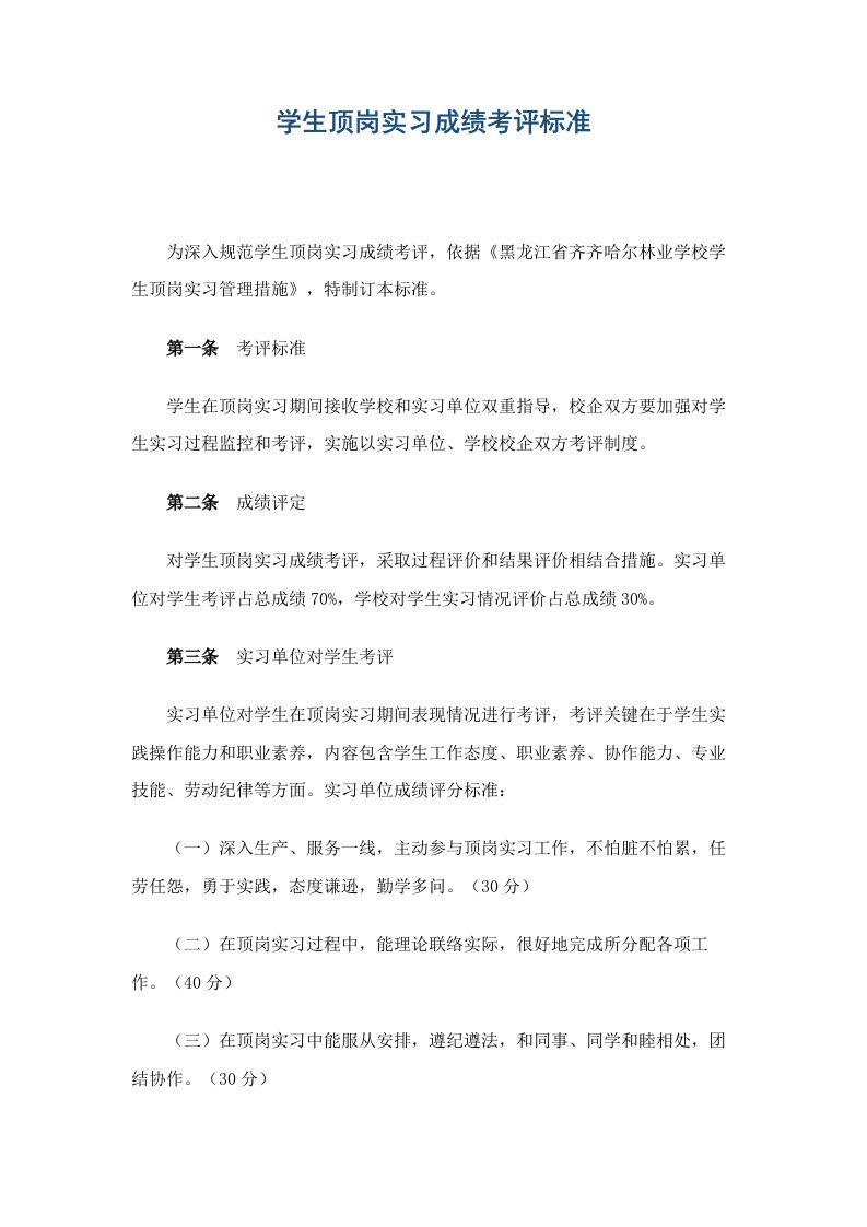 学生顶岗实习考核标准