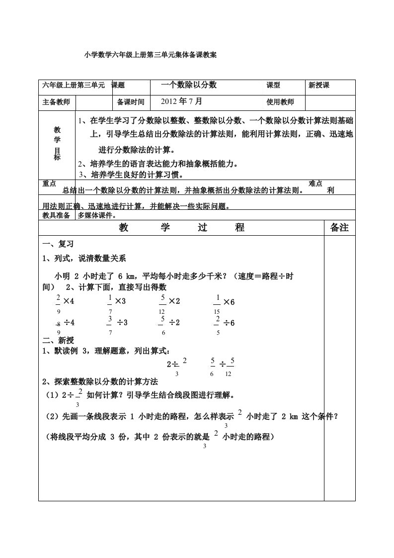 小学数学六年级上册第三单元集体一个数除以分数备课教案