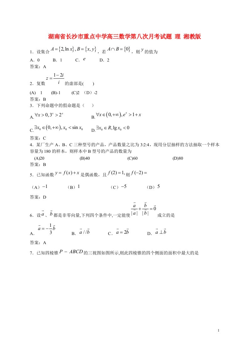 湖南省长沙市重点中学高三数学第八次月考试题