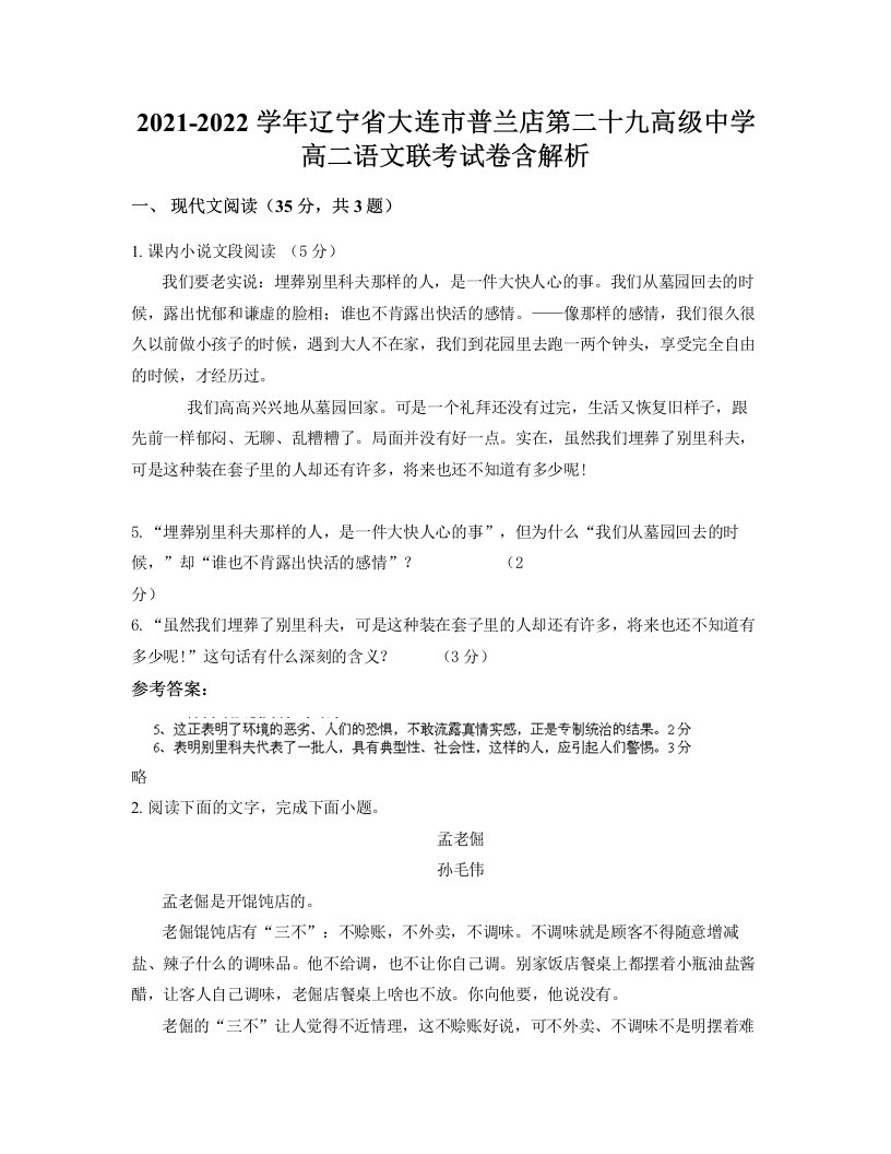 2021-2022学年辽宁省大连市普兰店第二十九高级中学高二语文联考试卷含解析