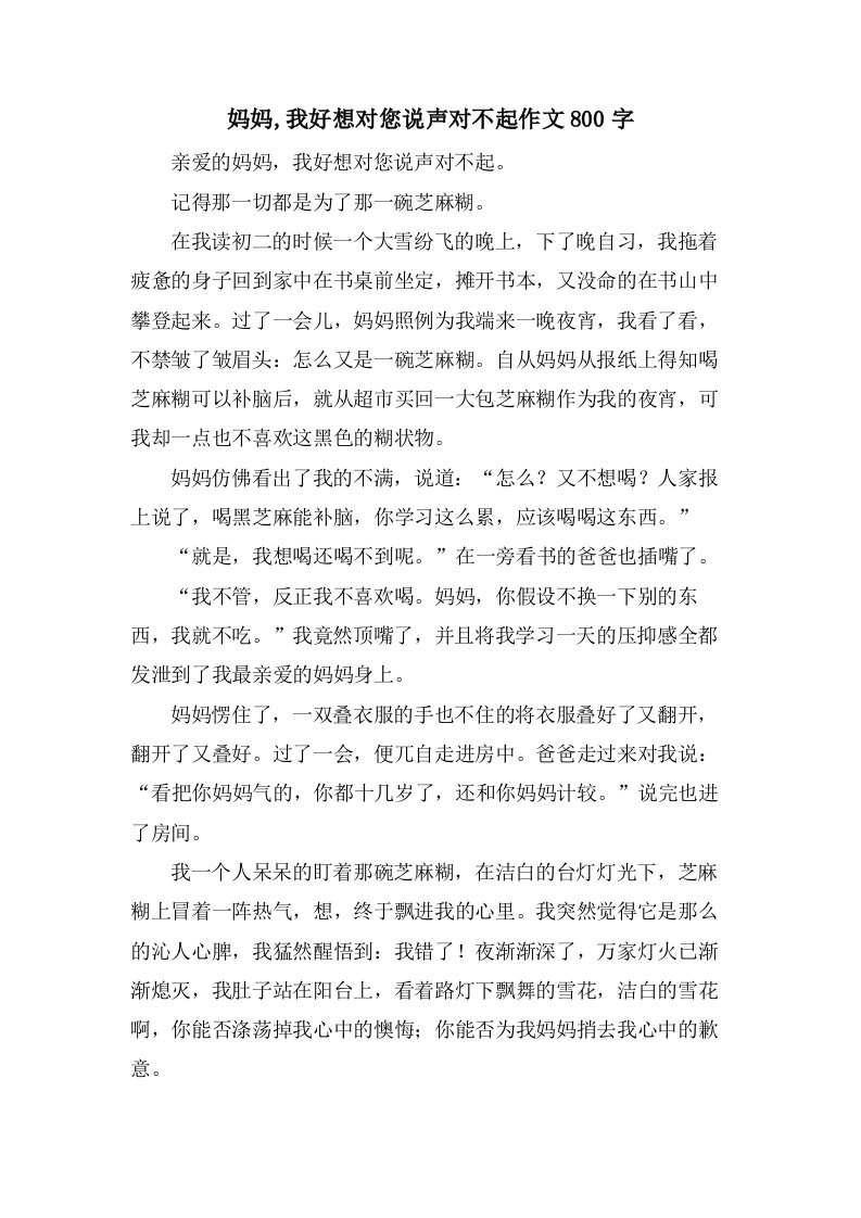 妈妈,我好想对您说声对不起作文800字