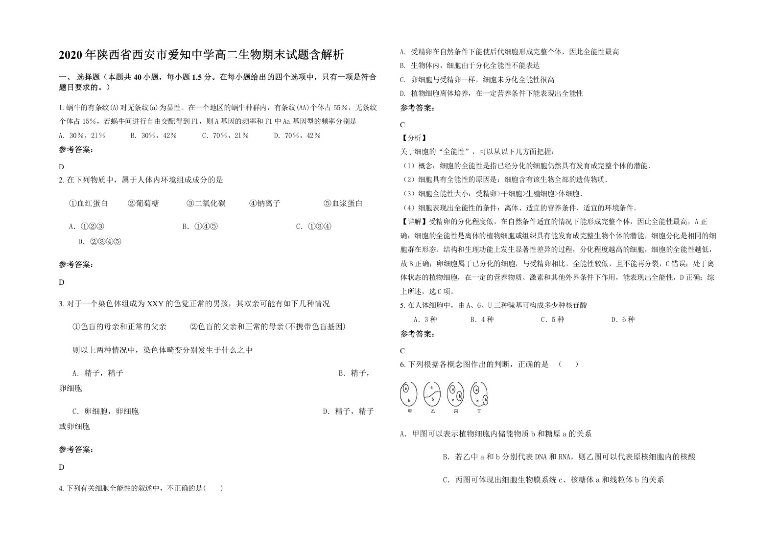 2020年陕西省西安市爱知中学高二生物期末试题含解析