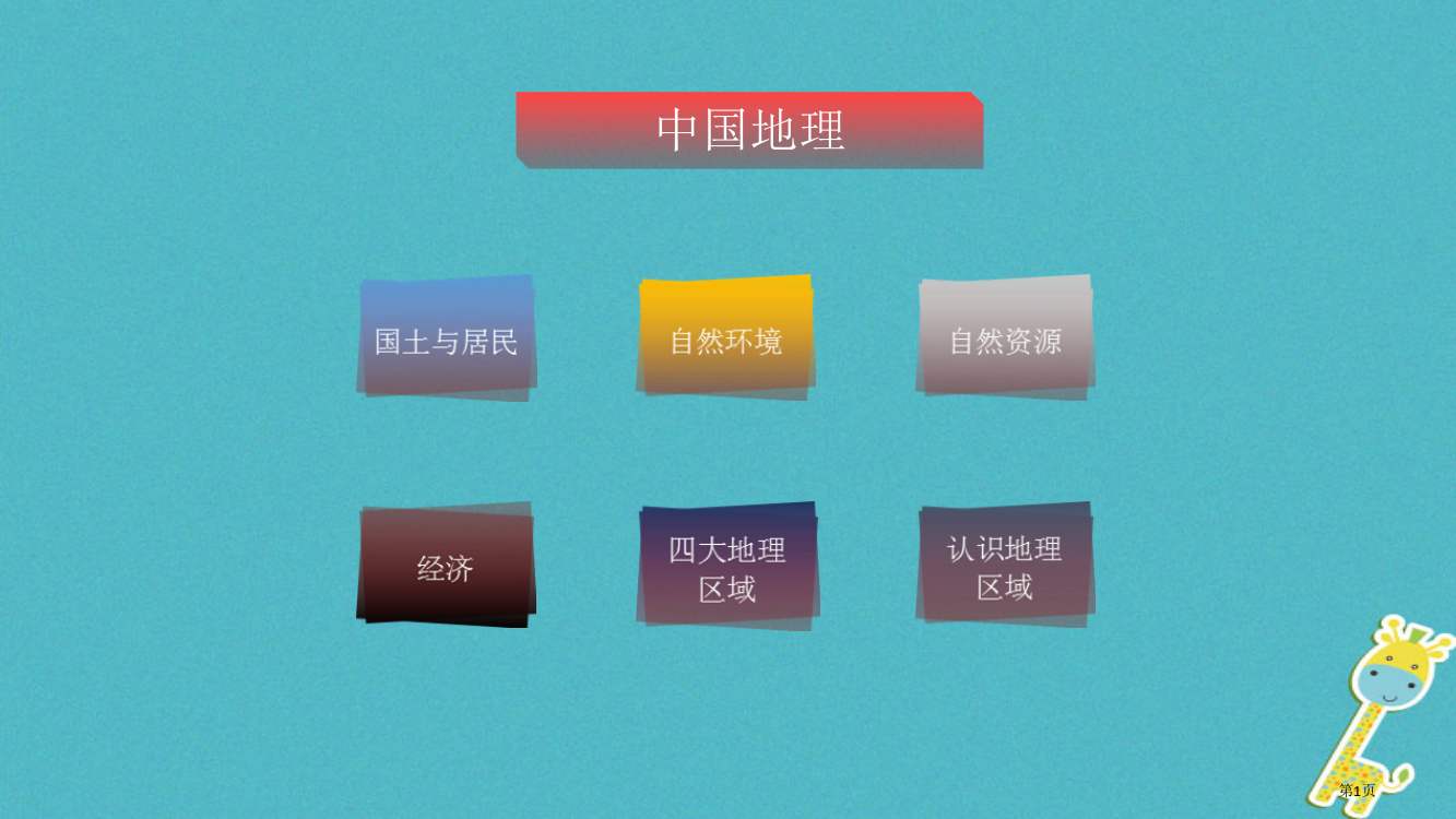 中考地理总复习中国地理读图册省公开课一等奖百校联赛赛课微课获奖PPT课件