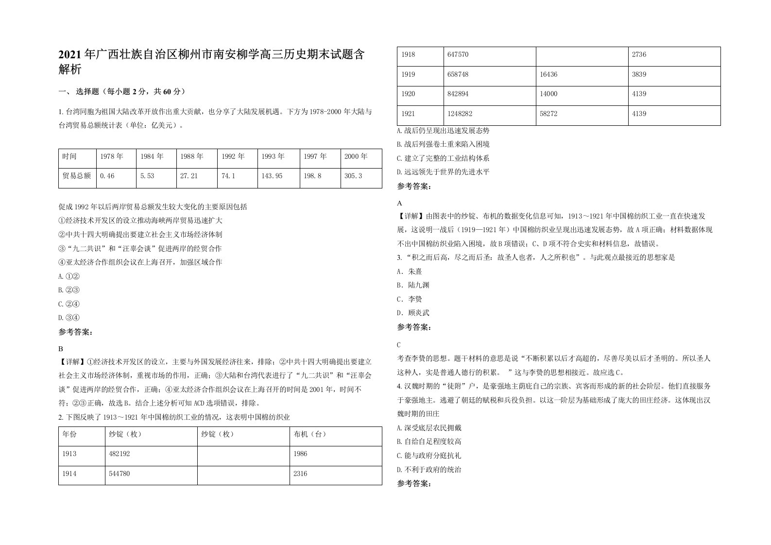 2021年广西壮族自治区柳州市南安柳学高三历史期末试题含解析