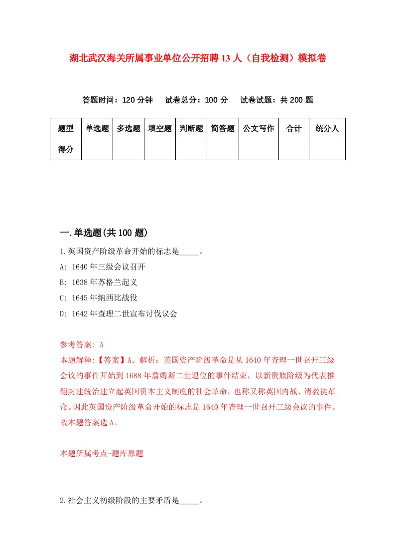 湖北武汉海关所属事业单位公开招聘13人自我检测模拟卷第9版